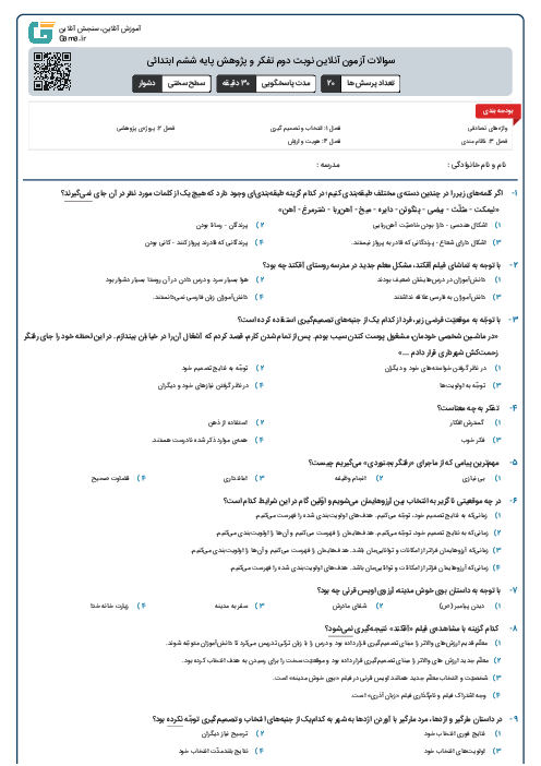 سوالات آزمون آنلاین نوبت دوم تفکر و پژوهش پایه ششم ابتدائی