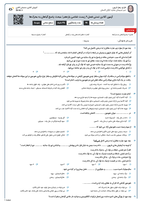 آزمون آنلاین تستی فصل 9 زیست شناسی یازدهم | مبحث پاسخ گیاهان به محرک‌ها