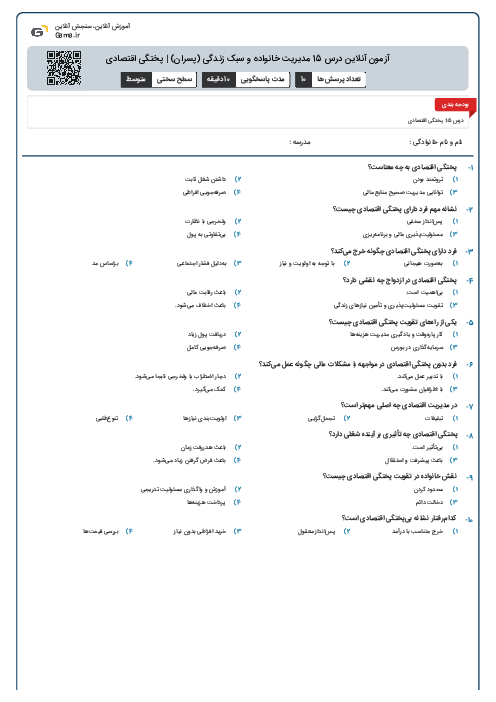 آزمون آنلاین درس 15 مدیریت خانواده و سبک زندگی (پسران) | پختگی اقتصادی