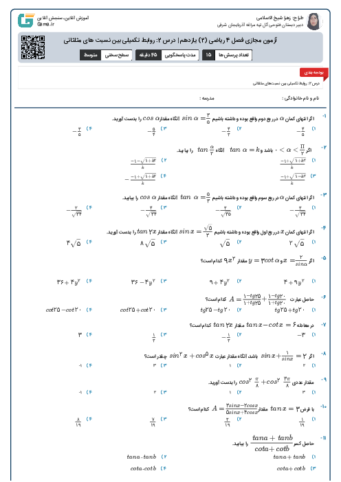 آزمون مجازی فصل 4 ریاضی (2) یازدهم | درس 2: روابط تکمیلی بین نسبت های مثلثاتی