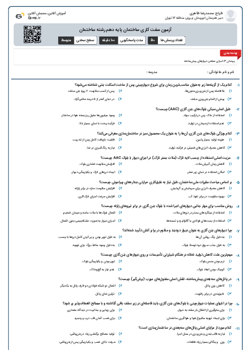 آزمون سفت کاری ساختمان پایه دهم رشته ساختمان