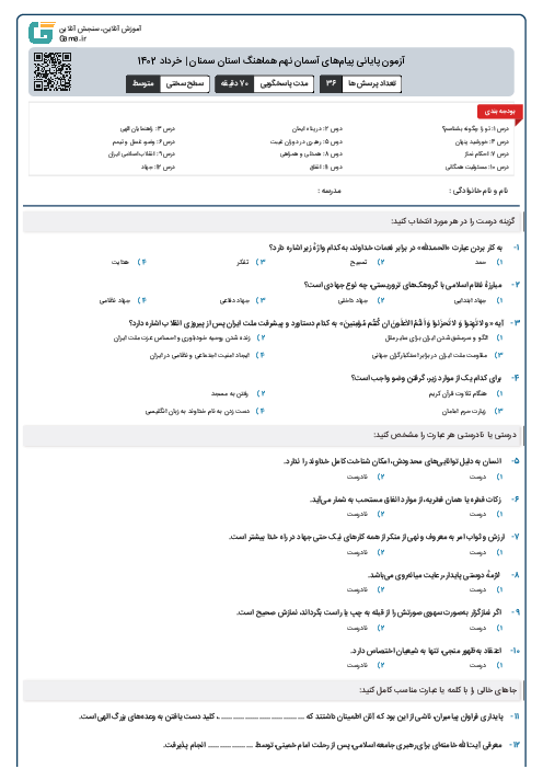 آزمون پايانی پيام‌های آسمان نهم هماهنگ استان سمنان | خرداد 1402