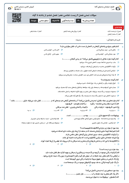 سوالات تستی فصل 6 زیست شناسی دهم | فصل ششم: از یاخته تا گیاه