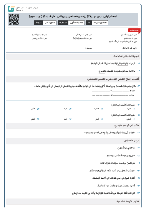 امتحان نهایی درس عربی (2) یازدهم رشته تجربی و ریاضی | خرداد 1402 (نوبت صبح)