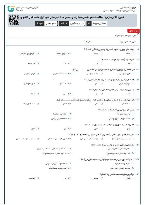 آزمون آنلاین درس 1 مطالعات نهم / زمین مهد زیبای انسان ها / دبیرستان دوره اول علامه اقبال لاهوری