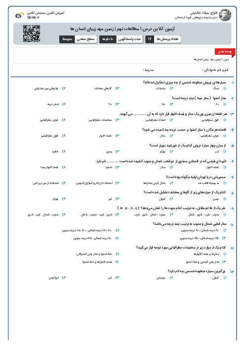 آزمون آنلاین درس 1 مطالعات نهم | زمین مهد زیبای انسان ها