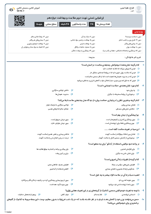 ارزشیابی تستی نوبت دوم سلامت و بهداشت دوازدهم