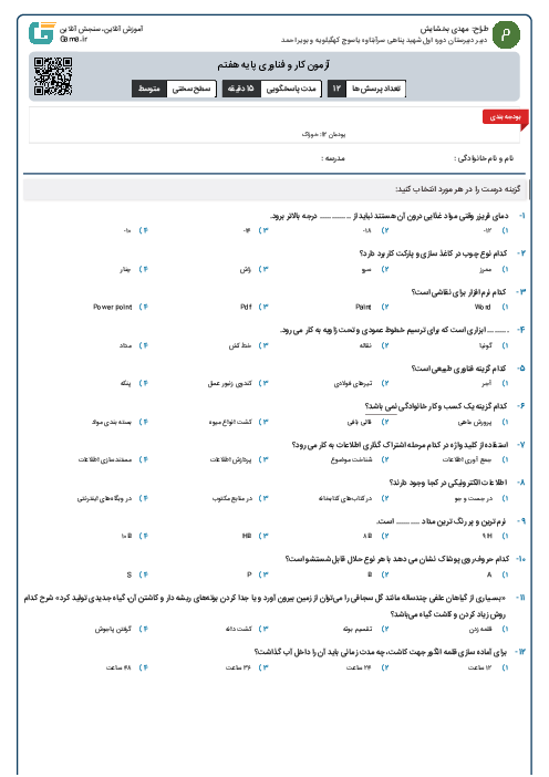 آزمون کار و فناوری پایه هفتم