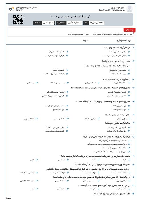 آزمون آنلاین فارسی هفتم درس 9 و 10
