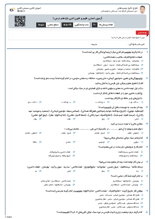 آزمون تستی علوم و فنون ادبی یازدهم درس 1
