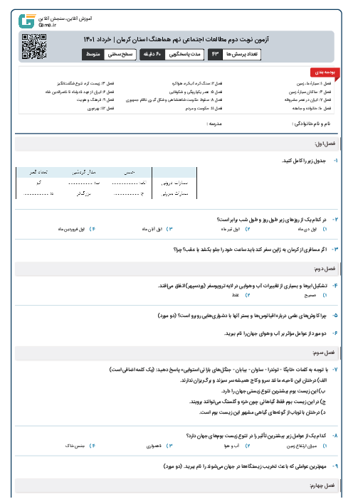 آزمون نوبت دوم مطالعات اجتماعی نهم هماهنگ استان کرمان | خرداد 1401