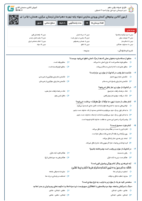 آزمون آنلاین پیام‌های آسمان ورودی مدارس نمونه پایه نهم به دهم استان لرستان، مرکزی، همدان، ایلام | تیر ۱۴۰۱