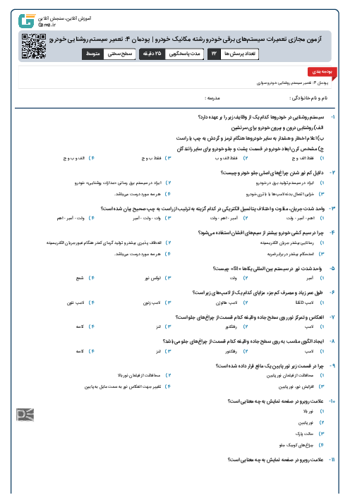 آزمون مجازی تعمیرات سیستم‌های برقی خودرو رشته مکانیک خودرو | پودمان 4: تعمیر سیستم روشنایی خودروی سواری