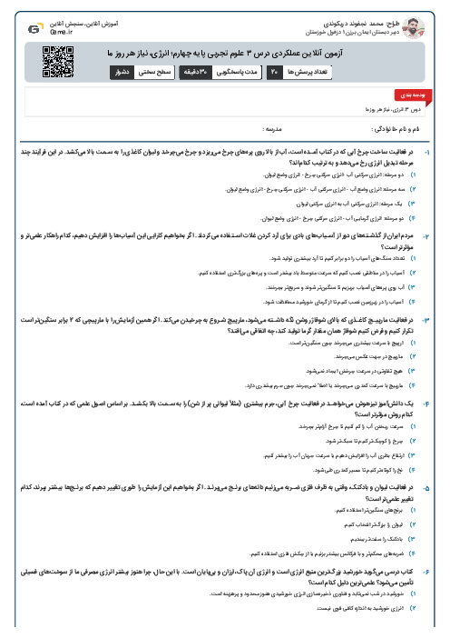 آزمون آنلاین عملکردی درس ۳ علوم تجربی پایه چهارم؛ انرژی، نیاز هر روز ما