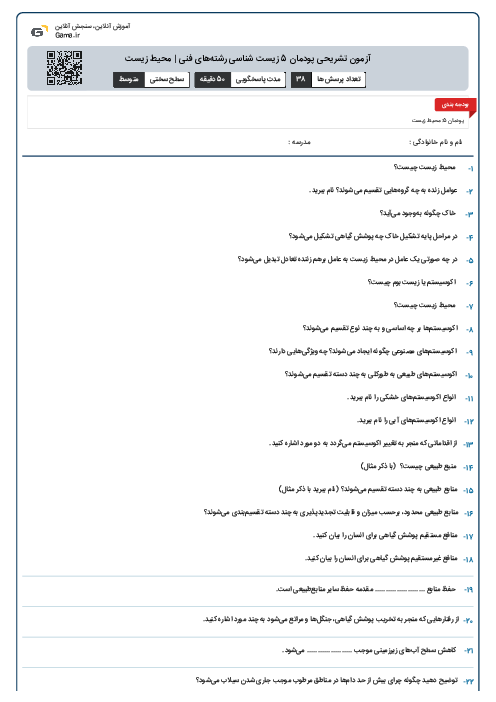 آزمون تشریحی پودمان 5 زیست شناسی رشتههای فنی | محیط زیست