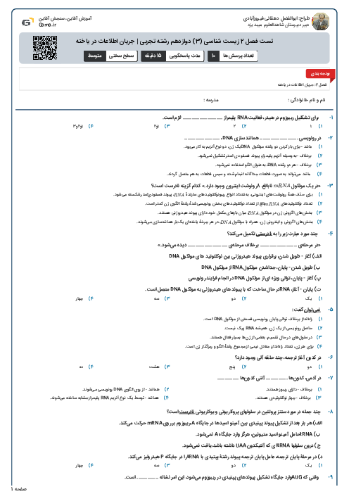 تست فصل 2 زیست شناسی (3) دوازدهم رشته تجربی | جریان اطلاعات در یاخته