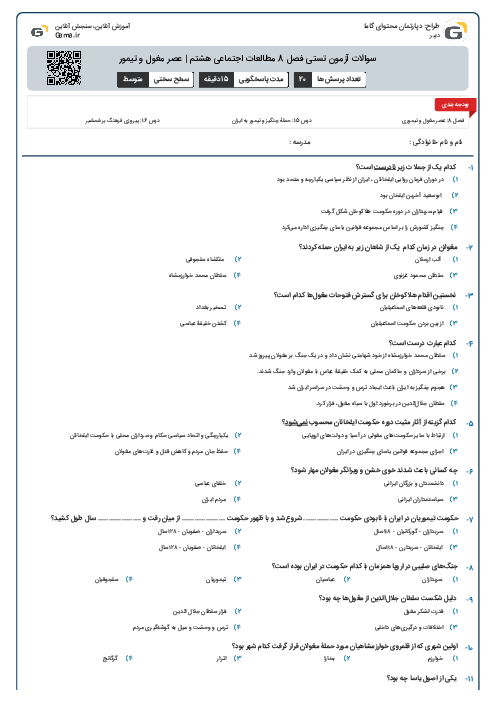 سوالات آزمون تستی فصل 8 مطالعات اجتماعی هشتم | عصر مغول و تیمور