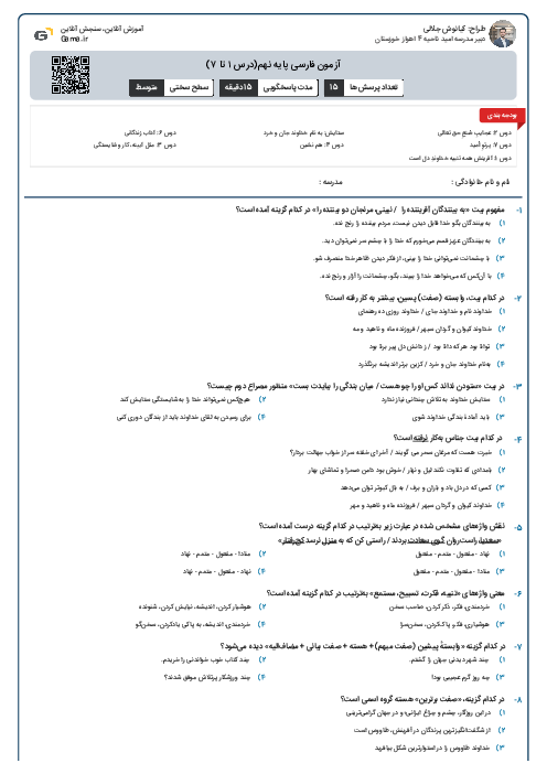 آزمون فارسی پایه نهم(درس ۱ تا ۷)