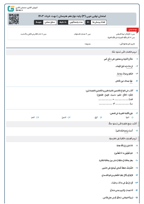 امتحان نهایی عربی (3) پایه دوازدهم هنرستان | نوبت خرداد 1403