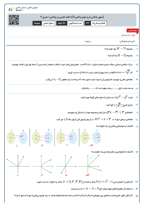 آزمون پایانی ترم دوم ریاضی (1) دهم تجربی و ریاضی | سری 7