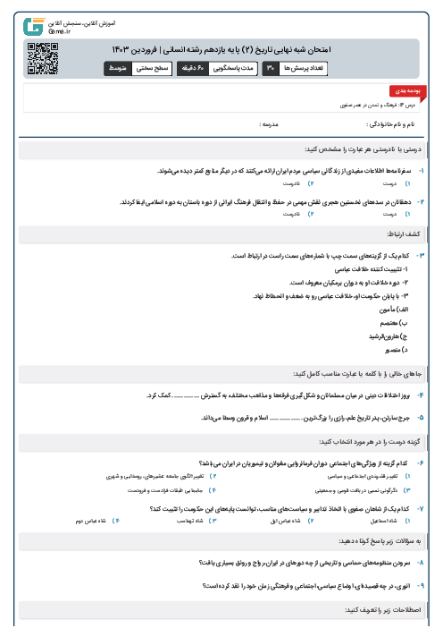 امتحان شبه نهایی تاریخ (2) پایه یازدهم رشته ادبیات و علوم انسانی | فروردین 1403 (نوبت صبح)