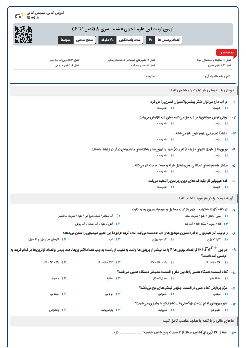 آزمون نوبت اول علوم تجربی هشتم | سری 8 (فصل 1 تا 6)