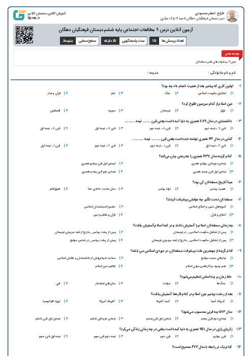 آزمون آنلاین درس ۹ مطالعات اجتماعی پایه ششم دبستان فرهنگیان دهگان