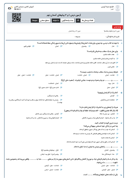 آزمون درس 1 و 2 پیام‌های آسمان نهم