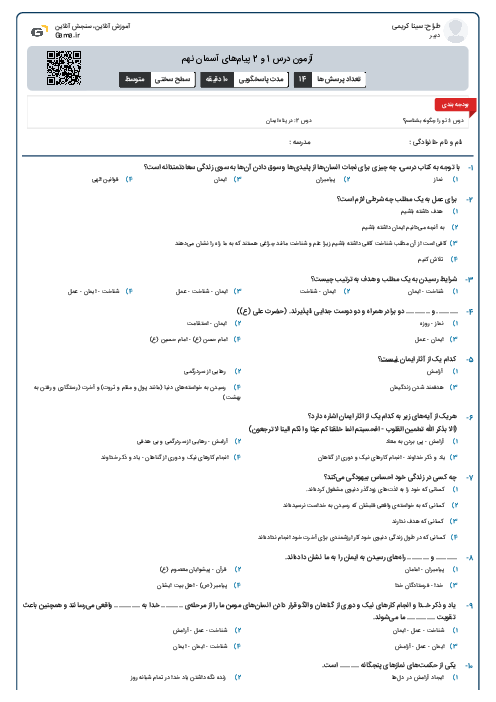 آزمون درس 1 و 2 پیام‌های آسمان نهم