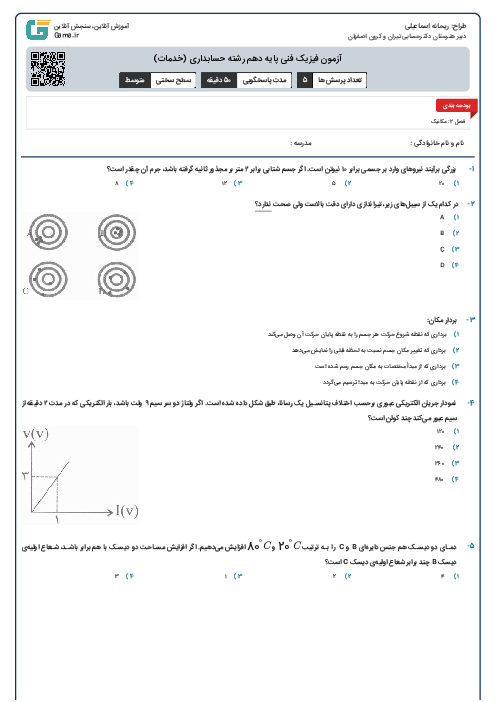 آزمون فیزیک فنی پایه دهم رشته حسابداری (خدمات)