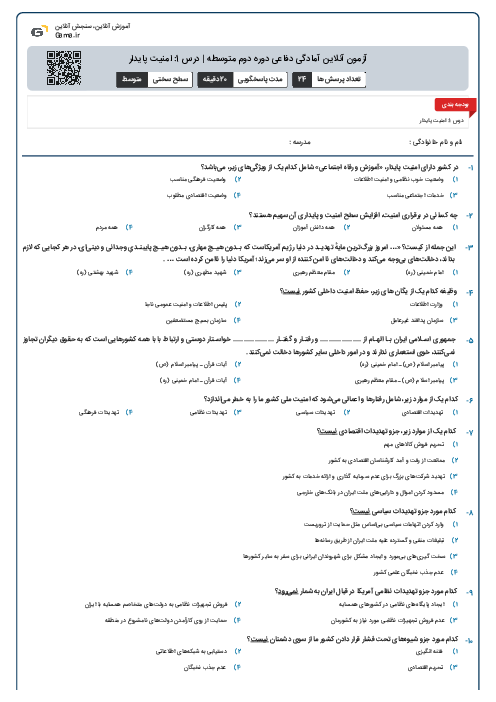 آزمون آنلاین آمادگی دفاعی دوره دوم متوسطه | درس 1:  امنیت پایدار