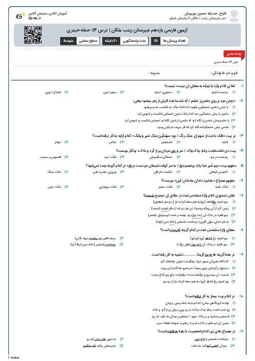 آزمون فارسی یازدهم دبیرستان زینب ملکان | درس 14: حمله حیدری