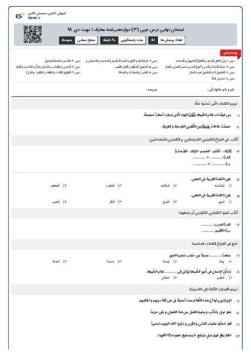 امتحان نهایی درس عربی (3) دوازدهم رشته معارف | نوبت دی 98