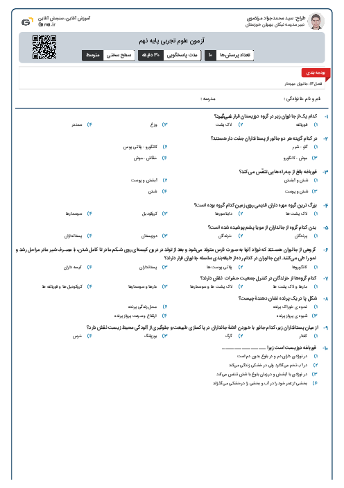 آزمون علوم تجربی پایه نهم