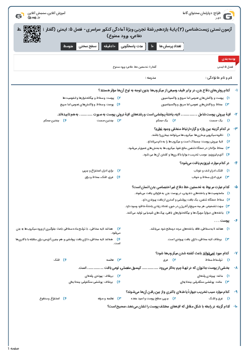 آزمون تستی زیست‌شناسی (2) پایۀ یازدهم رشتۀ تجربی ویژۀ آمادگی کنکور سراسری - فصل 5: ایمنی (گفتار 1- نخستین خط دفاعی، ورود ممنوع)