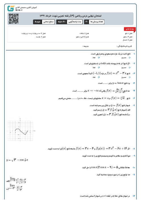 امتحان نهایی درس ریاضی (3) رشته تجربی نوبت خرداد ۱۳۹۹