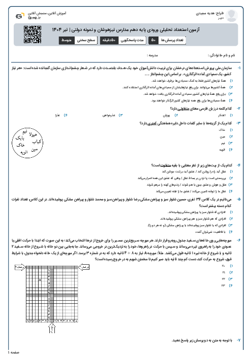آزمون استعداد تحلیلی ورودی پایه دهم مدارس تیزهوشان و نمونه دولتی | تیر 1404