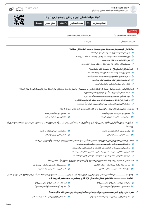نمونه سوالات تستی دین و زندگی یازدهم درس 11 و 12