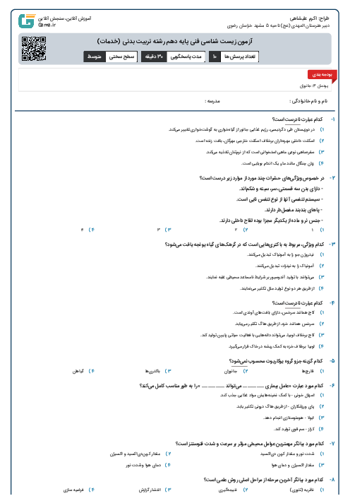 آزمون زیست شناسی فنی پایه دهم رشته تربیت بدنی (خدمات)