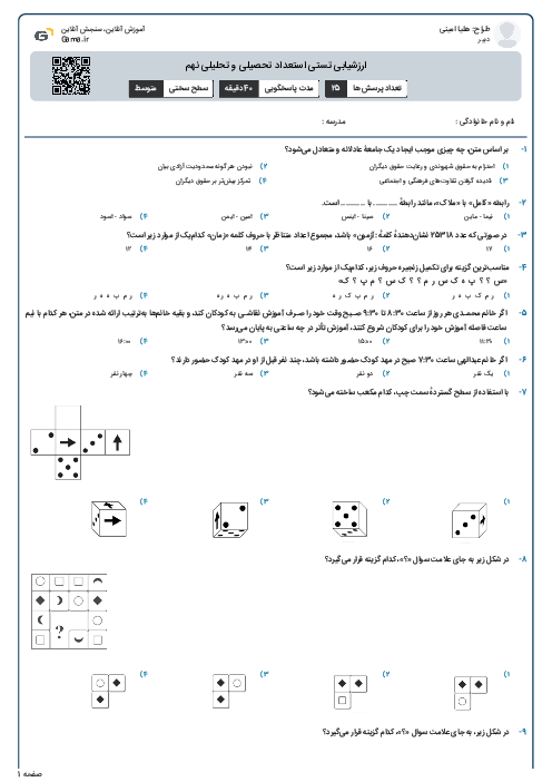 ارزشیابی تستی استعداد تحصیلی و تحلیلی نهم