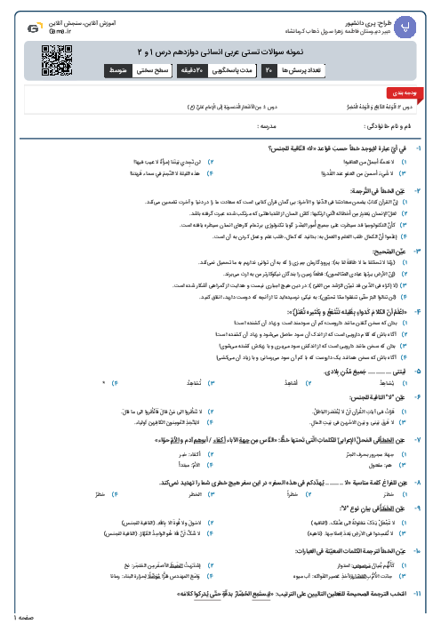 نمونه سوالات تستی عربی انسانی دوازدهم درس 1 و 2