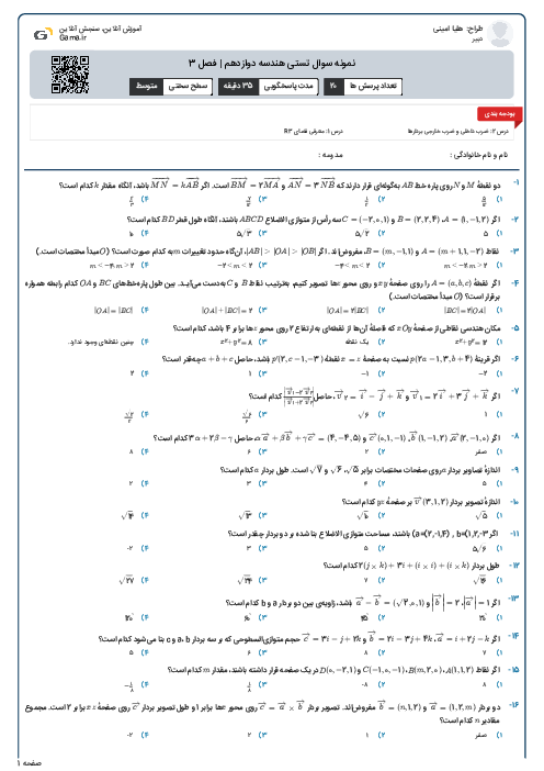 نمونه سوال تستی هندسه دوازدهم | فصل 3