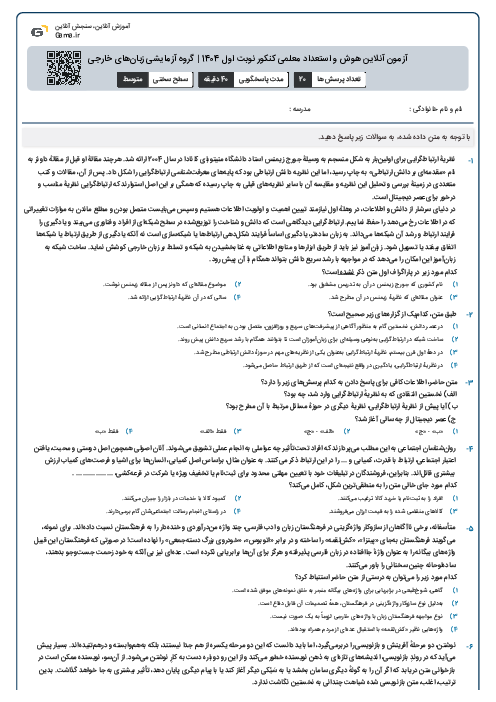 آزمون آنلاين هوش و استعداد معلمی کنکور نوبت اول 1404 | گروه آزمايشی زبان‌های خارجی