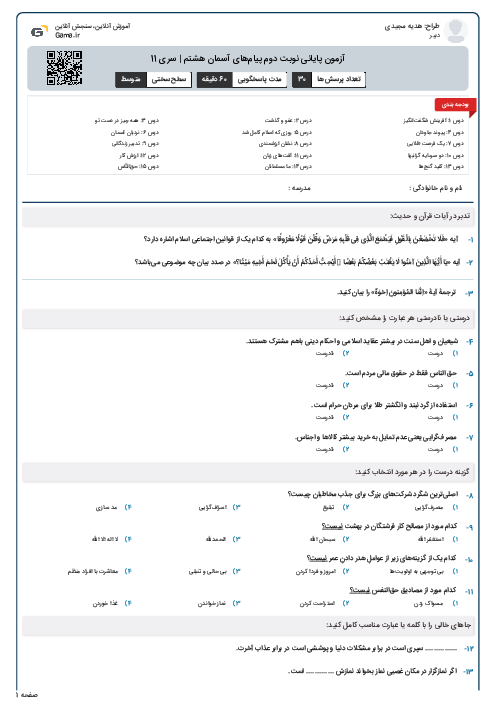 آزمون پایانی نوبت دوم پیام‌های آسمان هشتم | سری 11