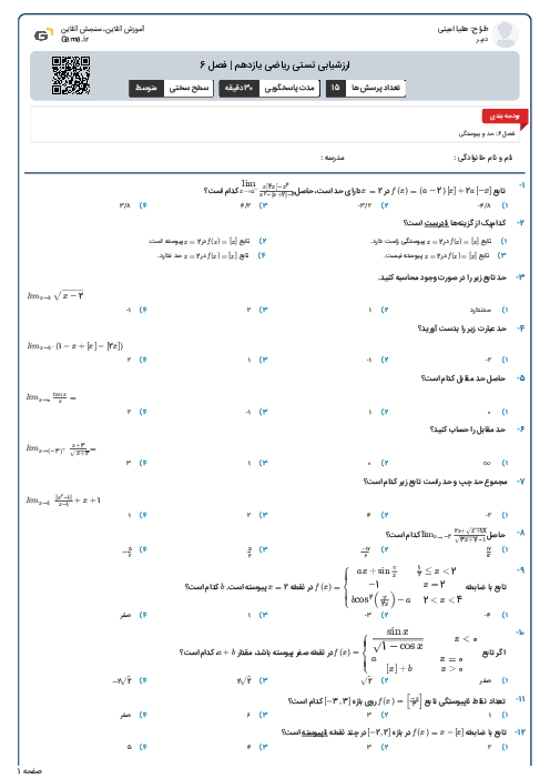 ارزشیابی تستی ریاضی یازدهم | فصل 6