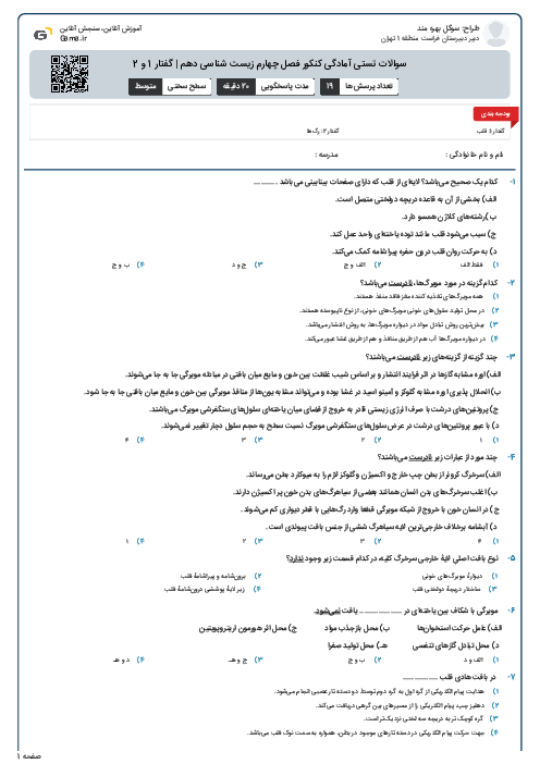 سوالات تستی آمادگی کنکور فصل چهارم زیست شناسی دهم |  گفتار 1 و 2