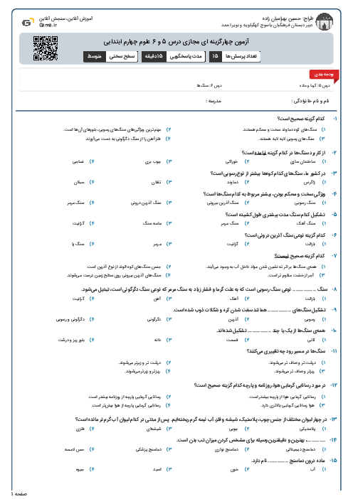 آزمون چهارگزینه ای مجازی درس 5 و 6 علوم چهارم ابتدایی