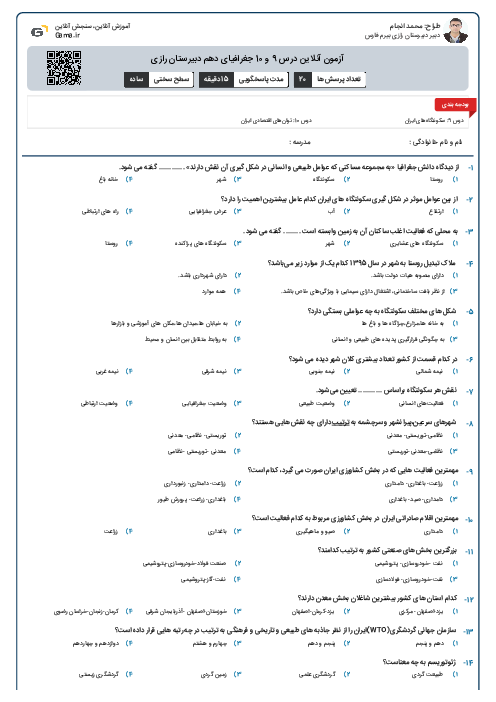 آزمون آنلاین درس 9 و 10 جغرافیای دهم دبیرستان رازی