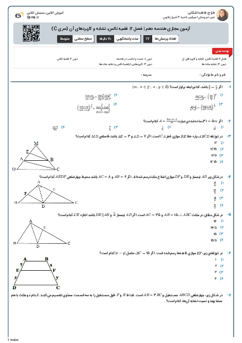 آزمون مجازی هندسه دهم | فصل 2: قضیه تالس، تشابه و کاربردهای آن (سری C)
