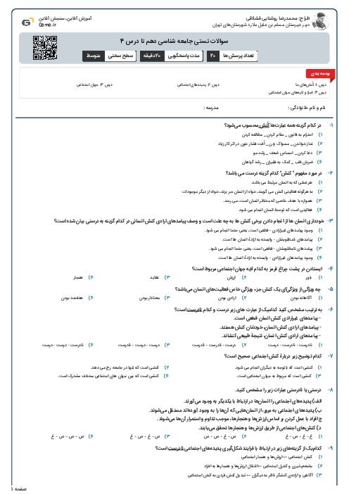 سوالات تستی جامعه شناسی دهم تا درس 4